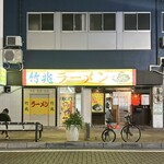 竹兆ラーメン - 