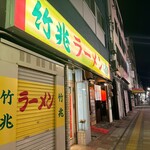 竹兆ラーメン - 