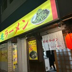 竹兆ラーメン - 