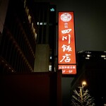 赤坂 四川飯店 - 