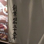 Wakadori Tenisukoto Tori Ten - 暖簾に創業昭和３５年との文字。