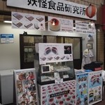 Youkaishokuhinkenkyuujo - お店