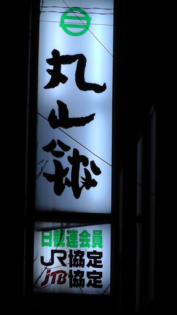 丸山館 - 会津田島（旅館・民宿）の写真