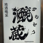 地酒喝采 かも蔵 - 