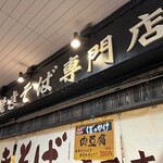 長田本庄軒 三宮センタープラザ店 - 