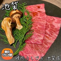 焼肉うしごろ 池袋店 - 