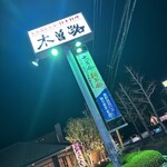 Shabushabu Nihon Ryouri Kisoji - 看板