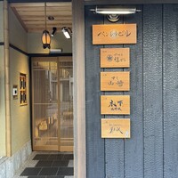 料理屋 植むら - 