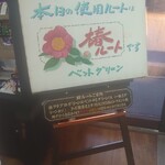 和食処　田舎家 - 本日は椿ルート