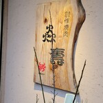 焼肉 炎壽 - 