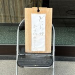 Seijuken - 売り切れるとお店の前にこの看板が出る。