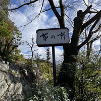 菊乃井 本店 - 