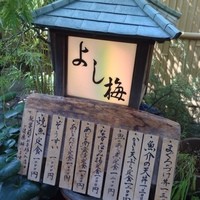 よし梅 人形町本店 - 