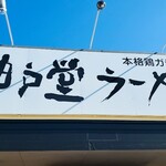 神戸堂ラーメン - 