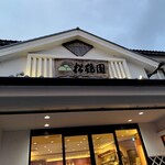 松鶴園・茶房茶遊 - 