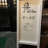 薪火食堂 Bon-Saka