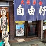 自由軒 難波本店 - 