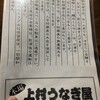 上村うなぎ屋