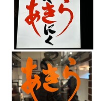 焼肉あきら - 