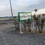 自家焙煎 ロイヤル・ド・カフェ - 看板