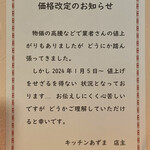 キッチン あずま - 　飲食店が値上げをするときは、今現在、愛されている味…サービスを続ける為なので、店を応援してあげてください…m(_ _)m