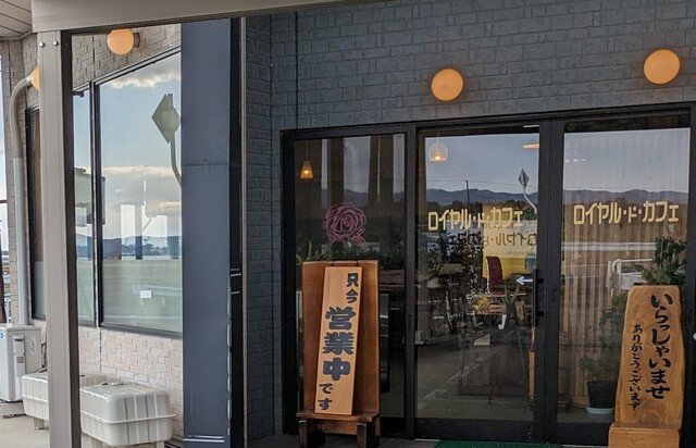 自家焙煎 ロイヤル・ド・カフェ - 登米市その他（カフェ）の写真