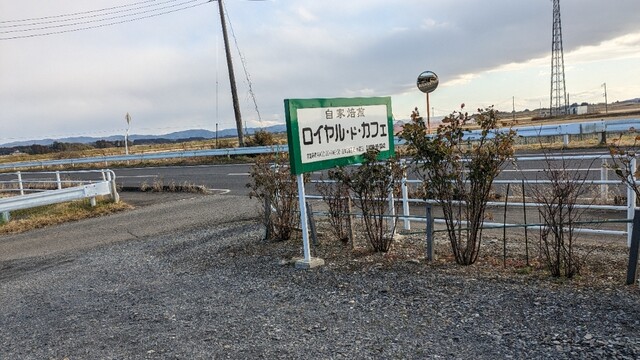 自家焙煎 ロイヤル・ド・カフェ - 登米市その他（カフェ）の写真