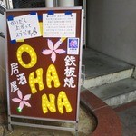 鉄板居酒屋OHANA - 前の店から馴染の看板