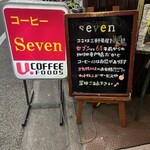 喫茶店 セブン - 