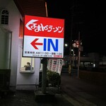 くるまやラーメン　 浦安店 - 