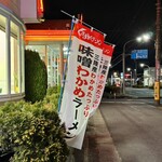 くるまやラーメン　 浦安店 - 