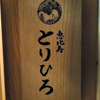 恵比寿とりひろ - 