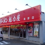 ラーメン魁力屋 - 