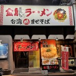 金龍ラーメン - 