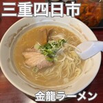 金龍ラーメン - 