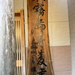 霧島蕎麦處 かわぐち - 