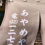 Ayameya - 暖簾アップ