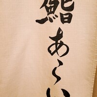 鮨 あらい - 