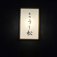 うし松 - 