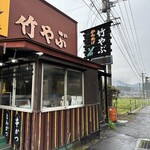 竹やぶ 玖珠本店 - 