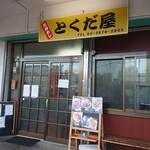 市場めし とくだ屋 - 「とくだ屋」さん