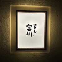 すし宮川 - 