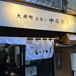 大井町 立食い中華蕎麦 いりこ屋 - 