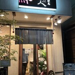 創彩焼鳥　味人 - 店の外観