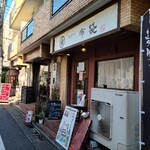 とんかつ 布袋 - JR西荻窪駅から徒歩5分ほどの商店街にあります