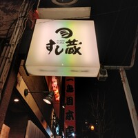 すし蔵 - 
