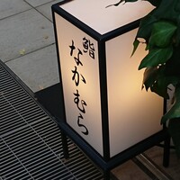 鮨なかむら - 「鮨なかむら」さん