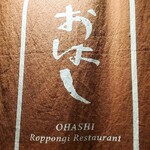 Roppongi Youshoku Ohashi - 