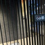 小野の離れ - 外観