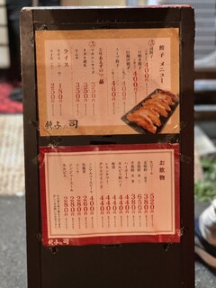 餃子の司 - 